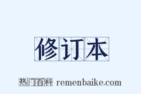 修订本是什么意思的图片